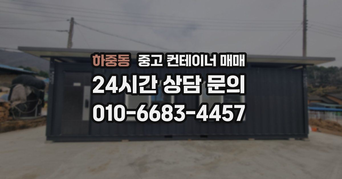 하중동 중고 컨테이너 매매