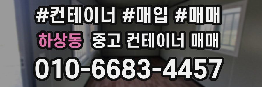 하상동 중고 컨테이너 매매