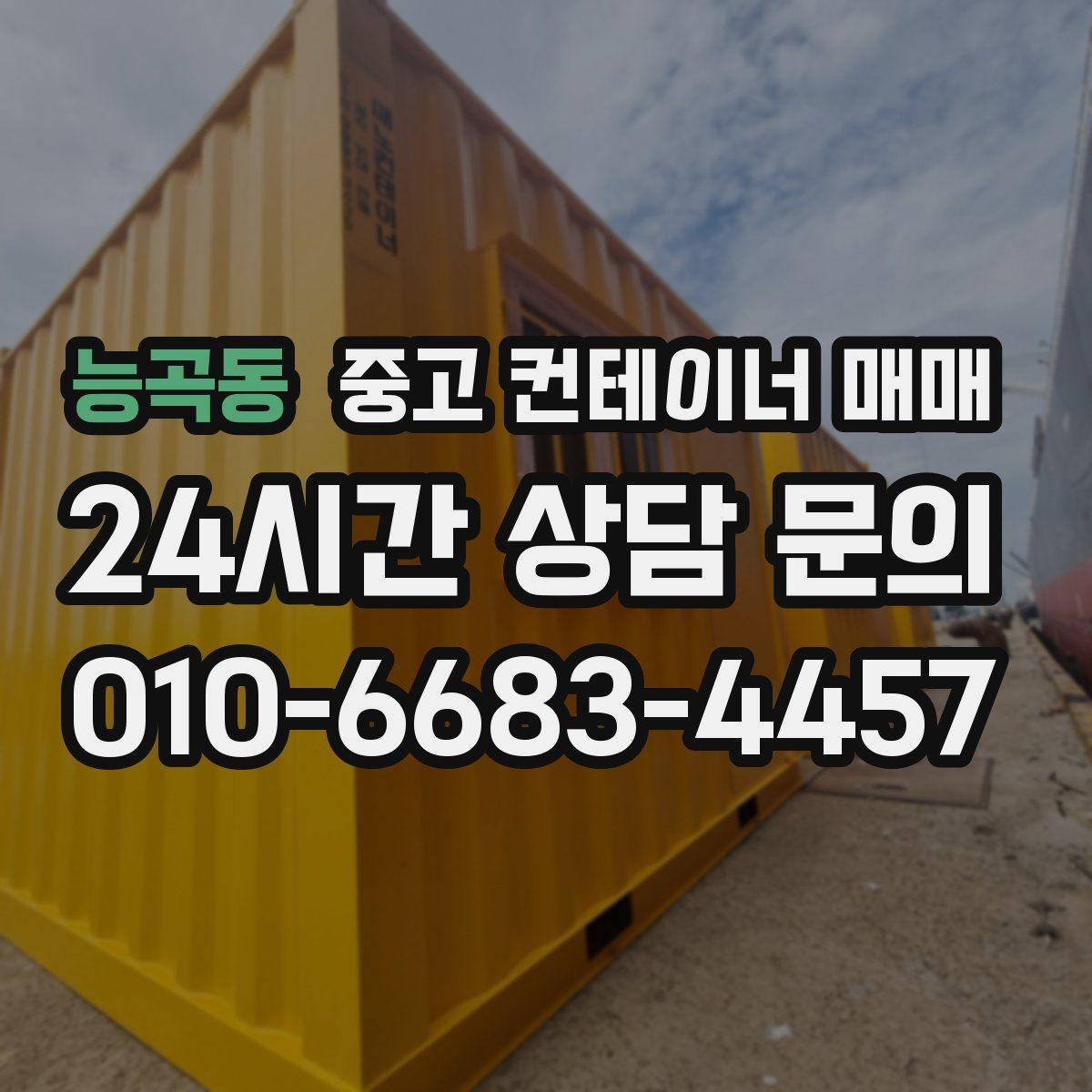 능곡동 중고 컨테이너 매매 이동식 보관용으로 적합한 조건 살펴보기