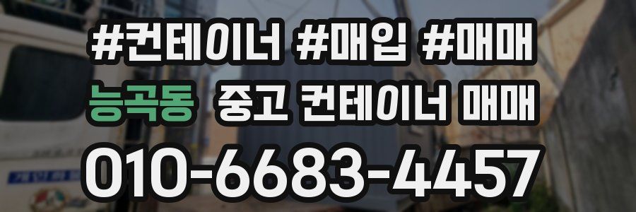 능곡동 중고 컨테이너 매매