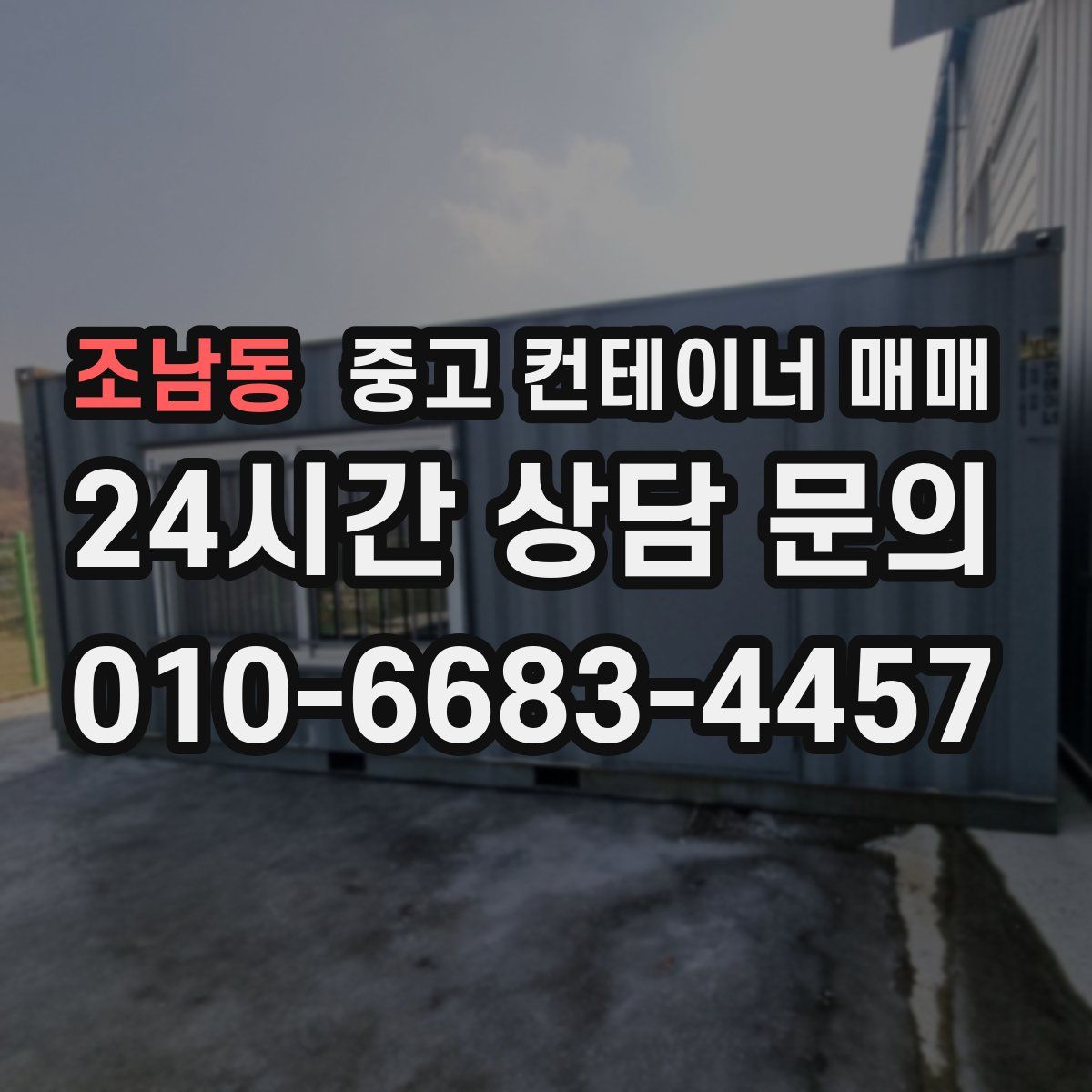 조남동 중고 컨테이너 매매