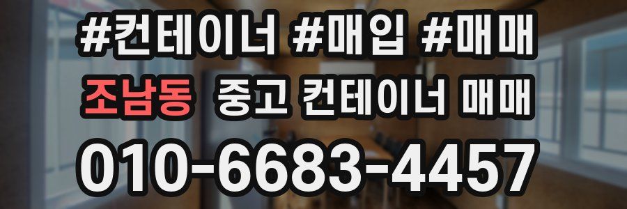 조남동 중고 컨테이너 매매