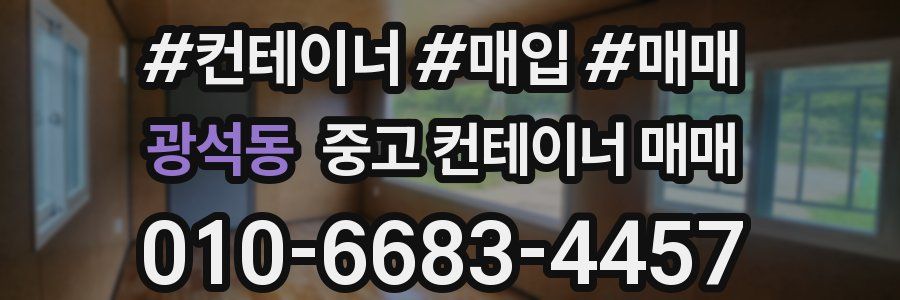 광석동 중고 컨테이너 매매
