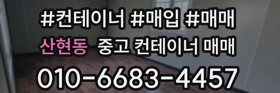 산현동 중고 컨테이너 매매