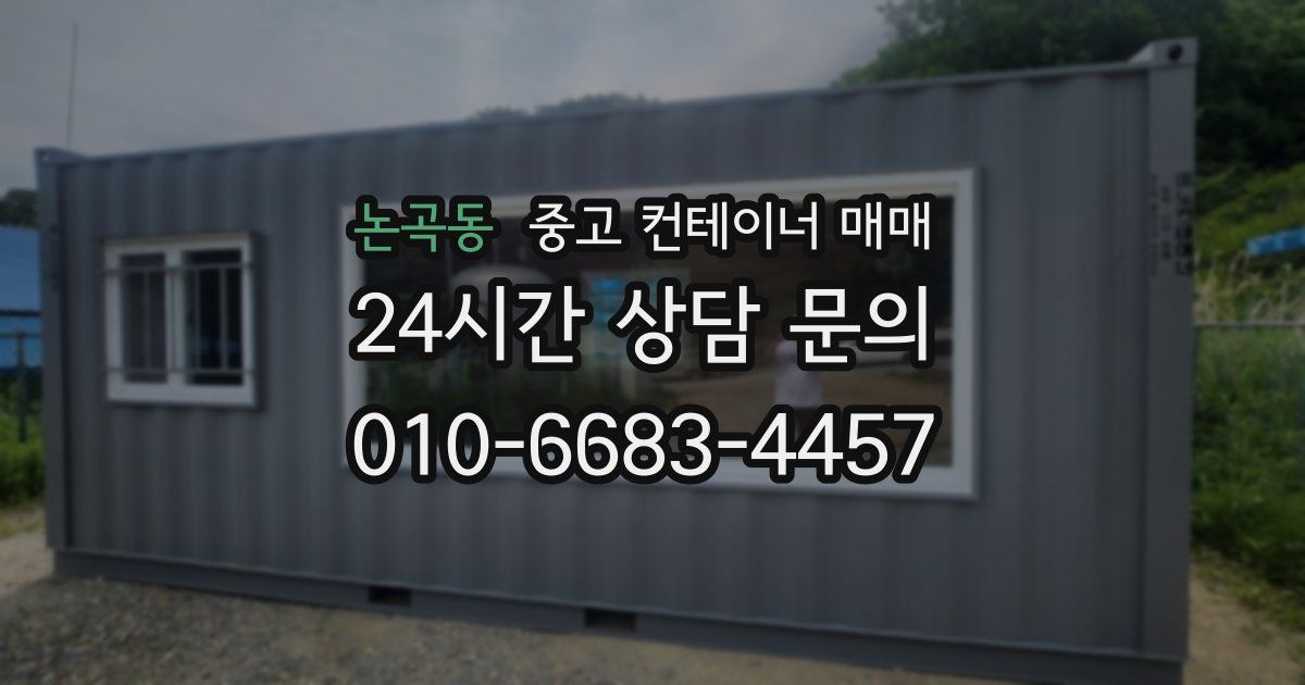 논곡동 중고 컨테이너 매매
