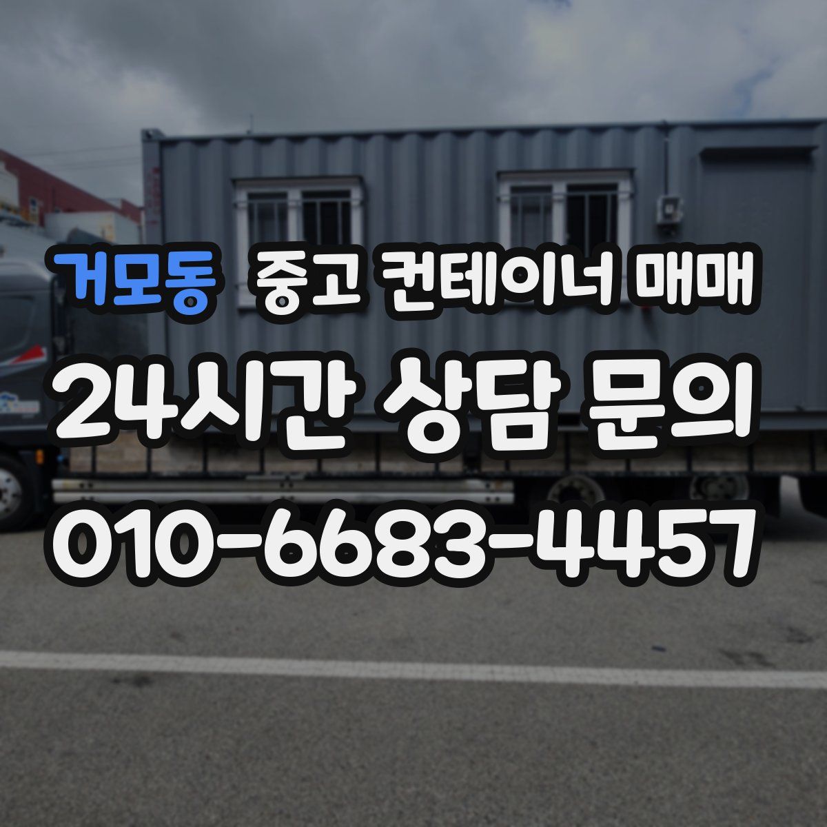 거모동 중고 컨테이너 매매