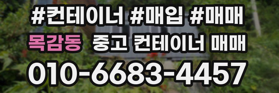 목감동 중고 컨테이너 매매