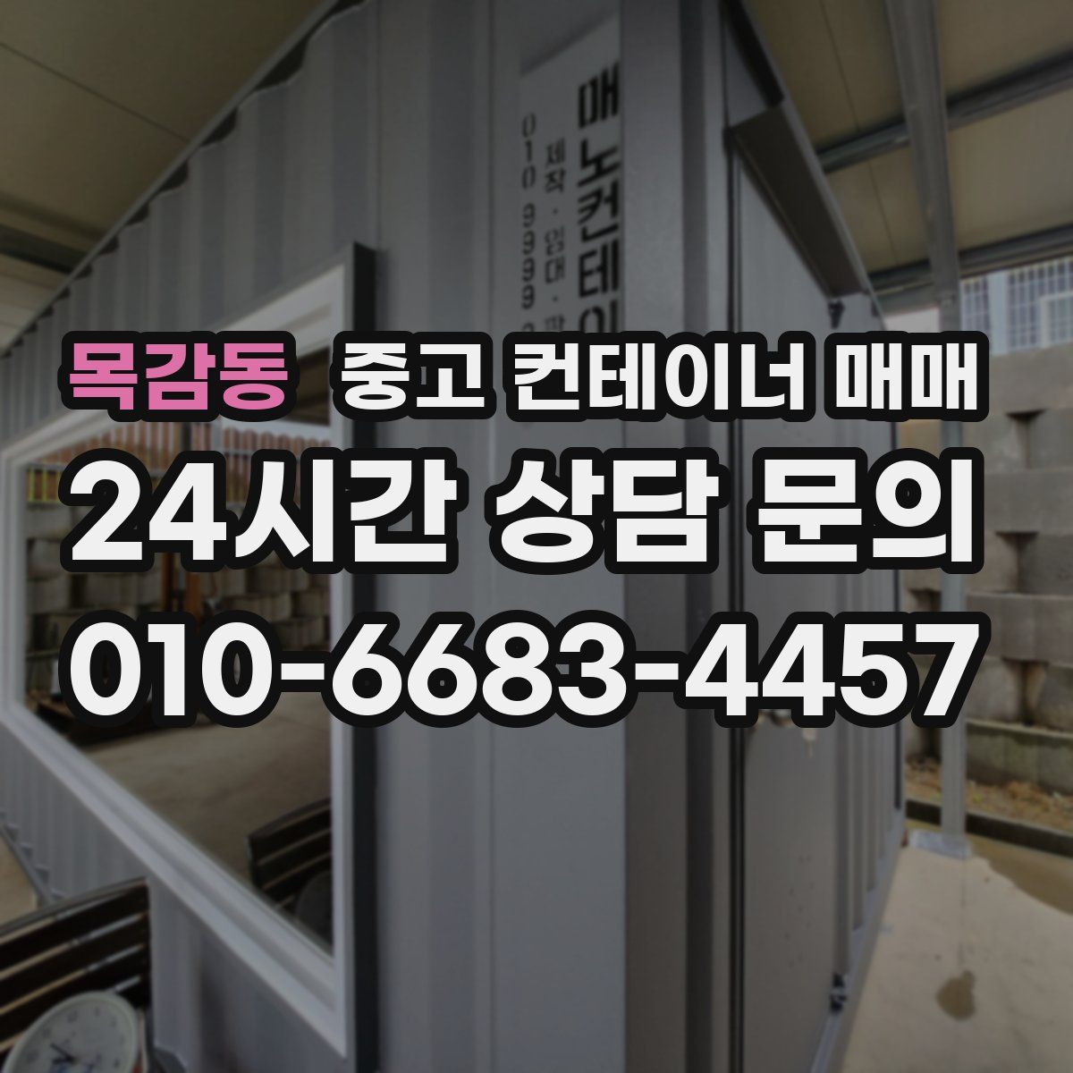 목감동 중고 컨테이너 매매