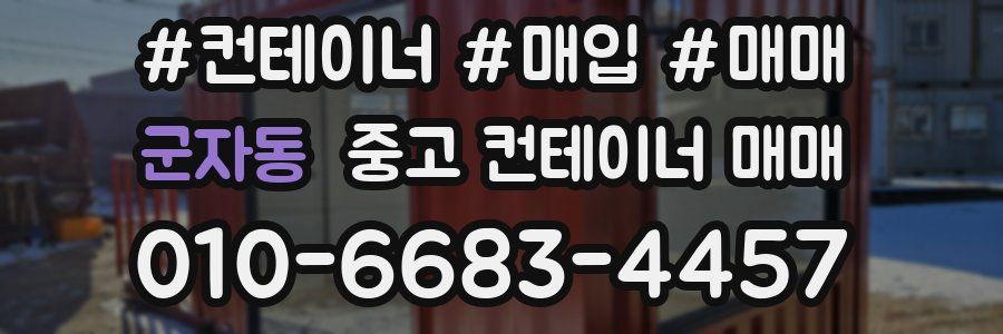 군자동 중고 컨테이너 매매
