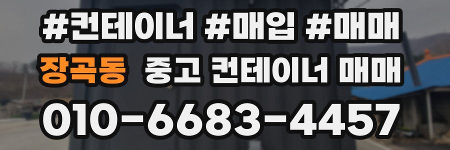 장곡동 중고 컨테이너 매매