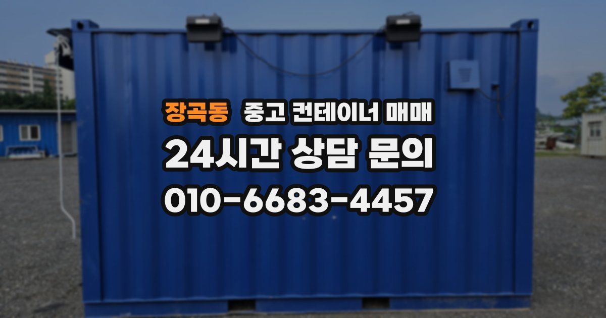장곡동 중고 컨테이너 매매