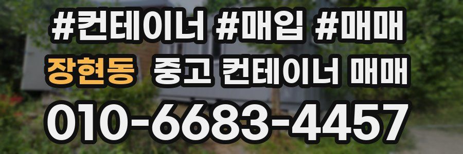 장현동 중고 컨테이너 매매