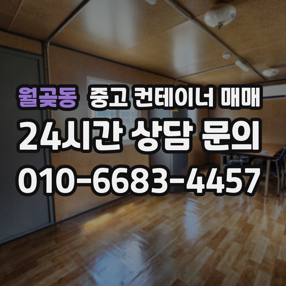 월곶동 중고 컨테이너 매매