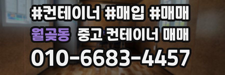 월곶동 중고 컨테이너 매매