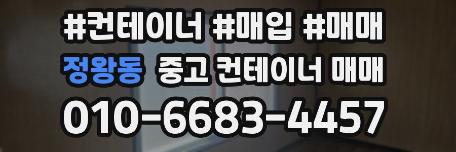 정왕동 중고 컨테이너 매매