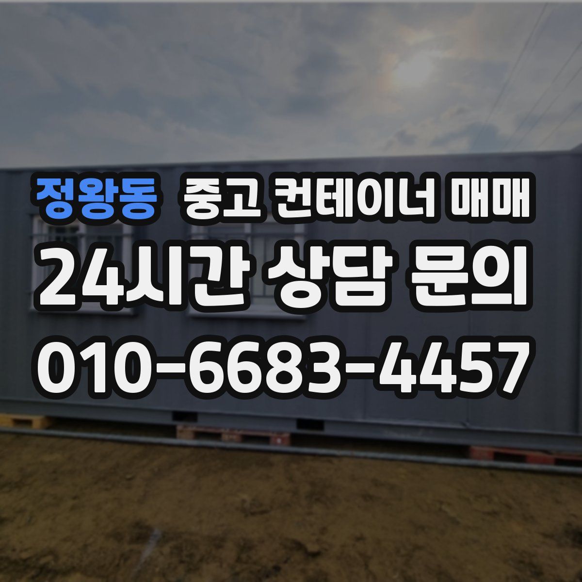 정왕동 중고 컨테이너 매매