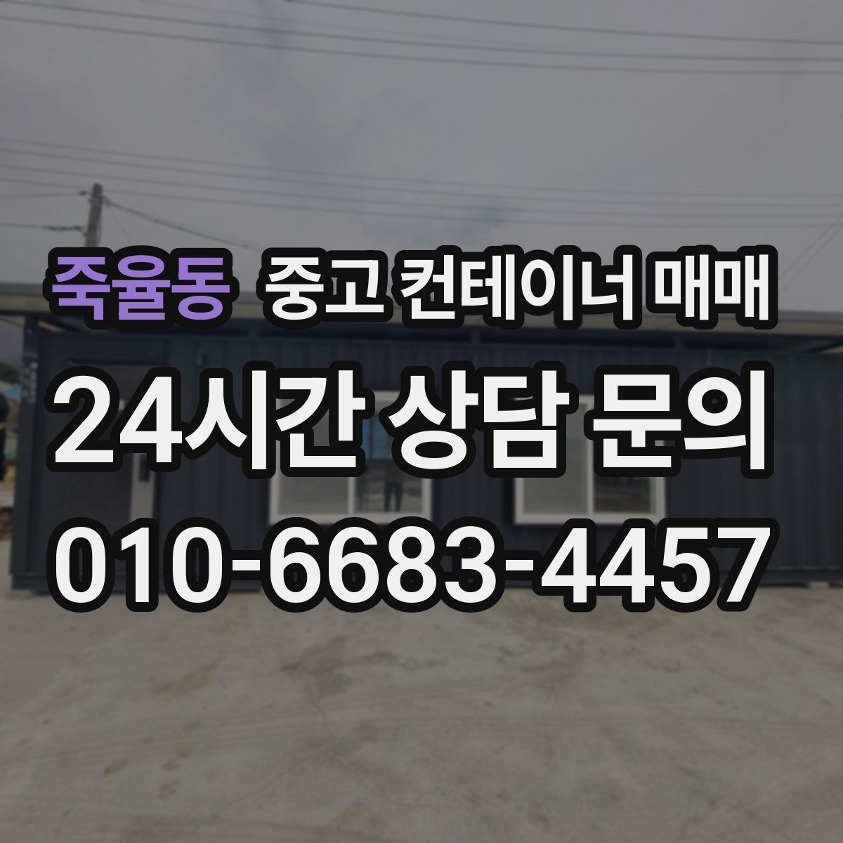 죽율동 중고 컨테이너 매매 방수 보강 전 확인해야 할 누수 지점