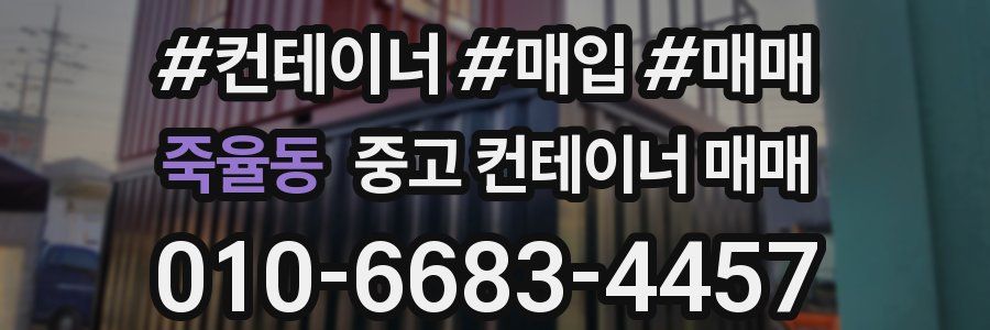 죽율동 중고 컨테이너 매매