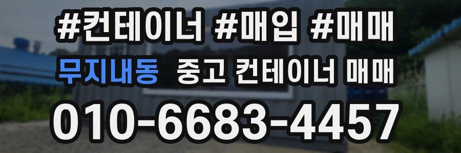 무지내동 중고 컨테이너 매매