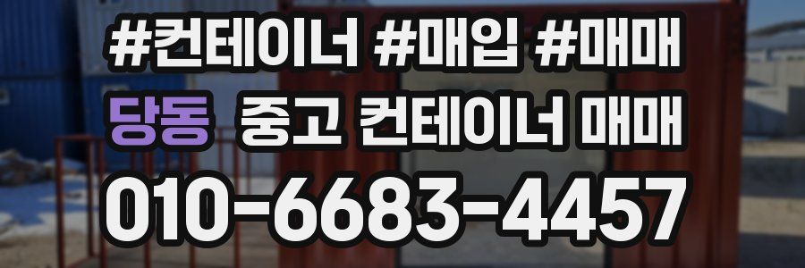 당동 중고 컨테이너 매매