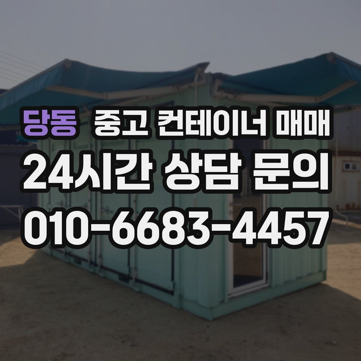 당동 중고 컨테이너 매매