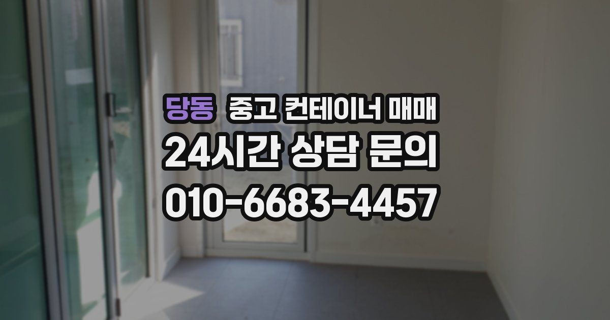당동 중고 컨테이너 매매