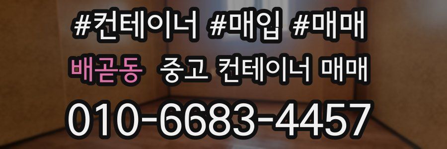 배곧동 중고 컨테이너 매매