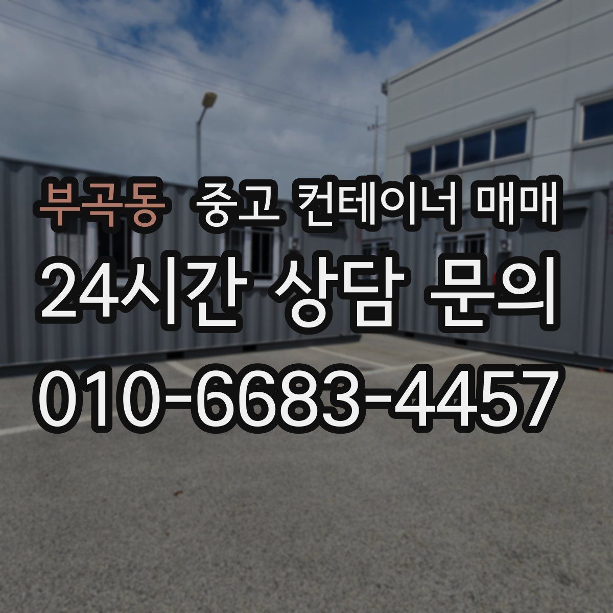 부곡동 중고 컨테이너 매매