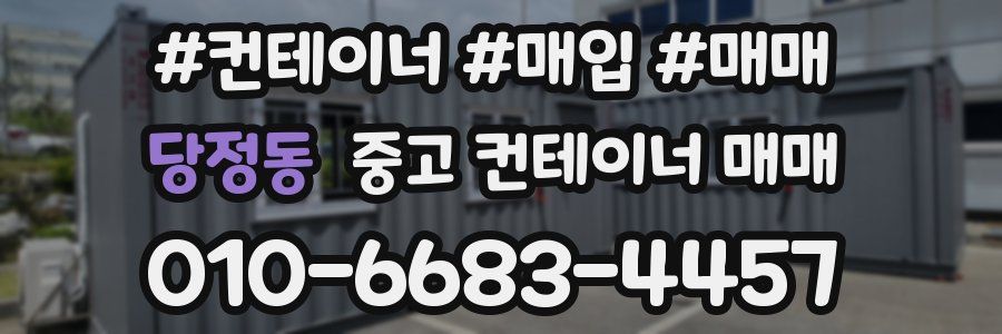 당정동 중고 컨테이너 매매