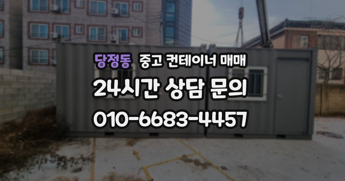 당정동 중고 컨테이너 매매