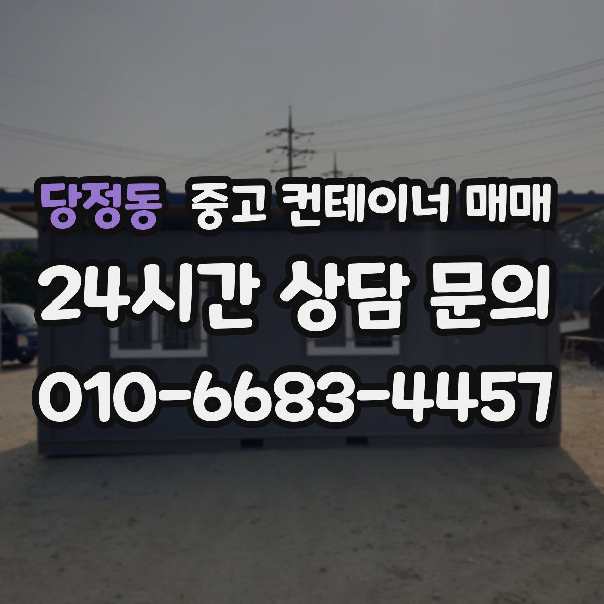 당정동 중고 컨테이너 매매