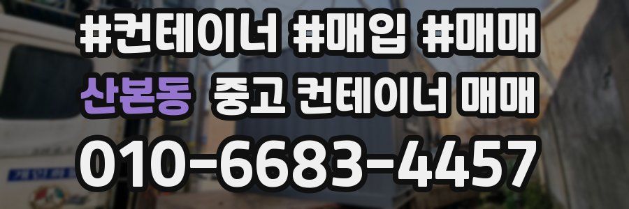 산본동 중고 컨테이너 매매