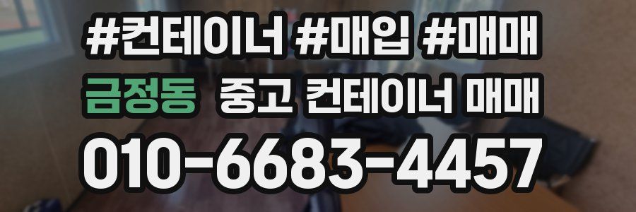금정동 중고 컨테이너 매매