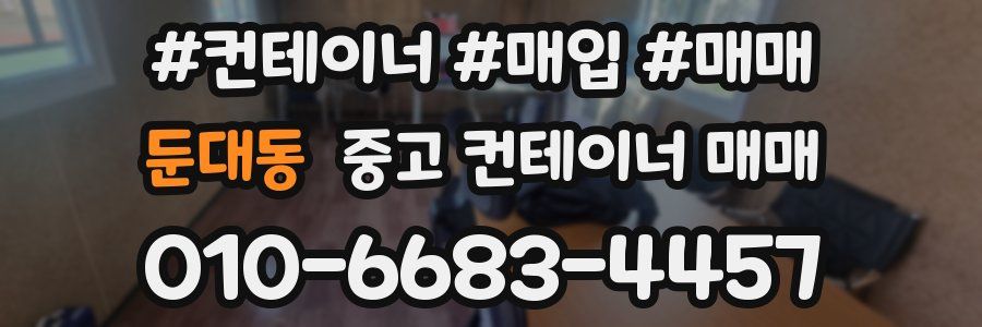 둔대동 중고 컨테이너 매매