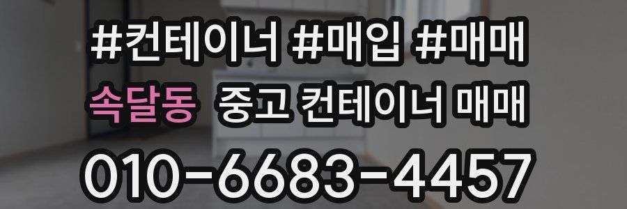 속달동 중고 컨테이너 매매