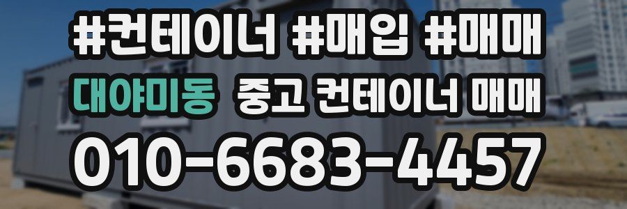 대야미동 중고 컨테이너 매매