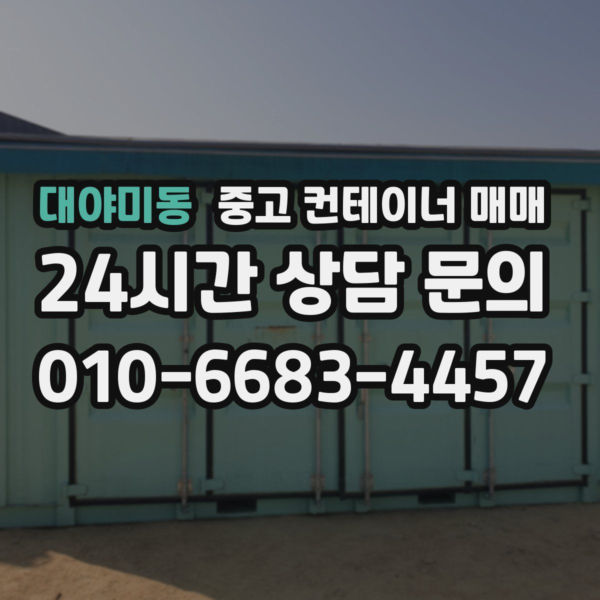 대야미동 중고 컨테이너 매매