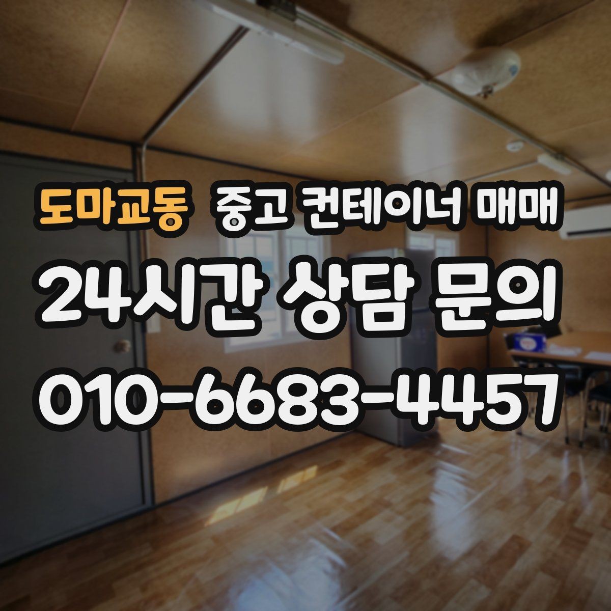 도마교동 중고 컨테이너 매매 현장 반입 전 확인할 치수와 구조