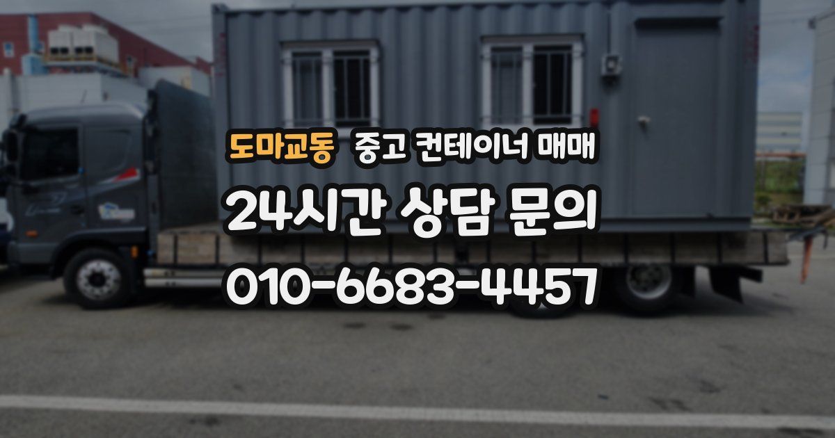 도마교동 중고 컨테이너 매매