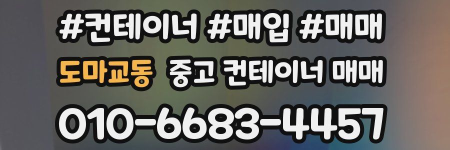 도마교동 중고 컨테이너 매매