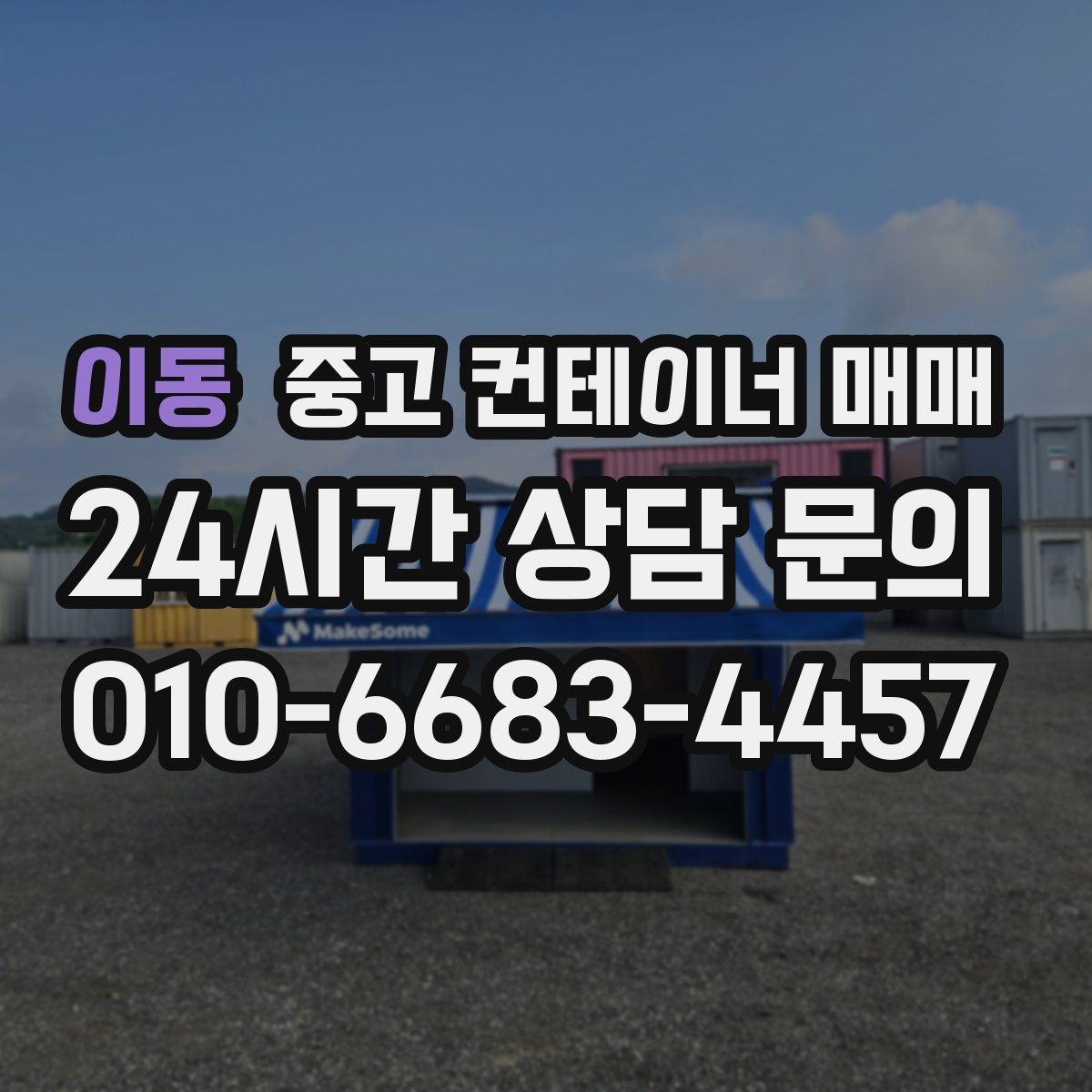 이동 중고 컨테이너 매매 사용감이 큰 제품도 살펴봐야 할 핵심 요소