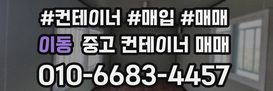 이동 중고 컨테이너 매매