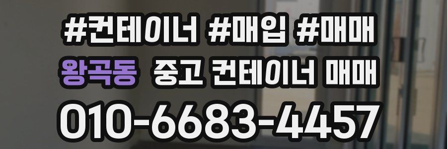 왕곡동 중고 컨테이너 매매