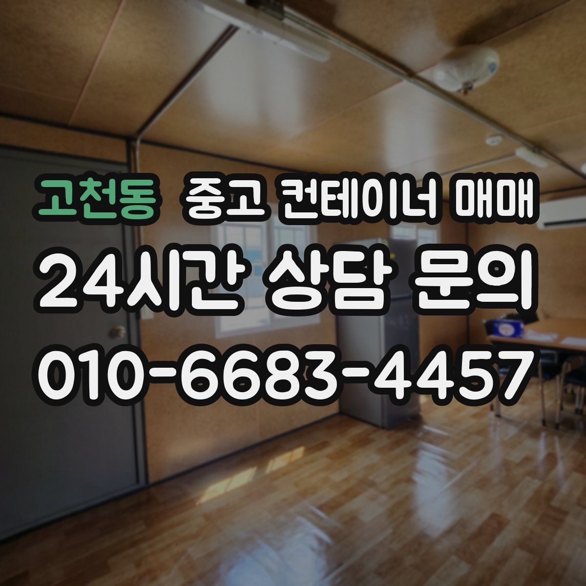고천동 중고 컨테이너 매매