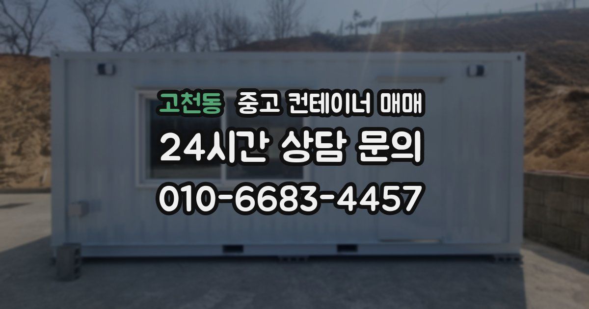 고천동 중고 컨테이너 매매