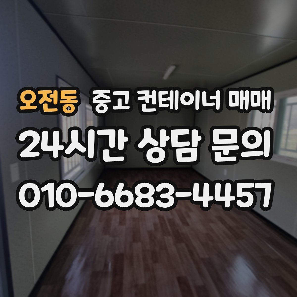 오전동 중고 컨테이너 매매 사용 연한에 따라 달라지는 선택 기준
