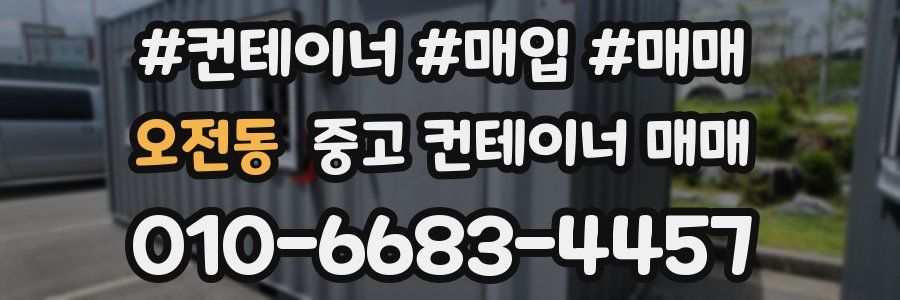 오전동 중고 컨테이너 매매