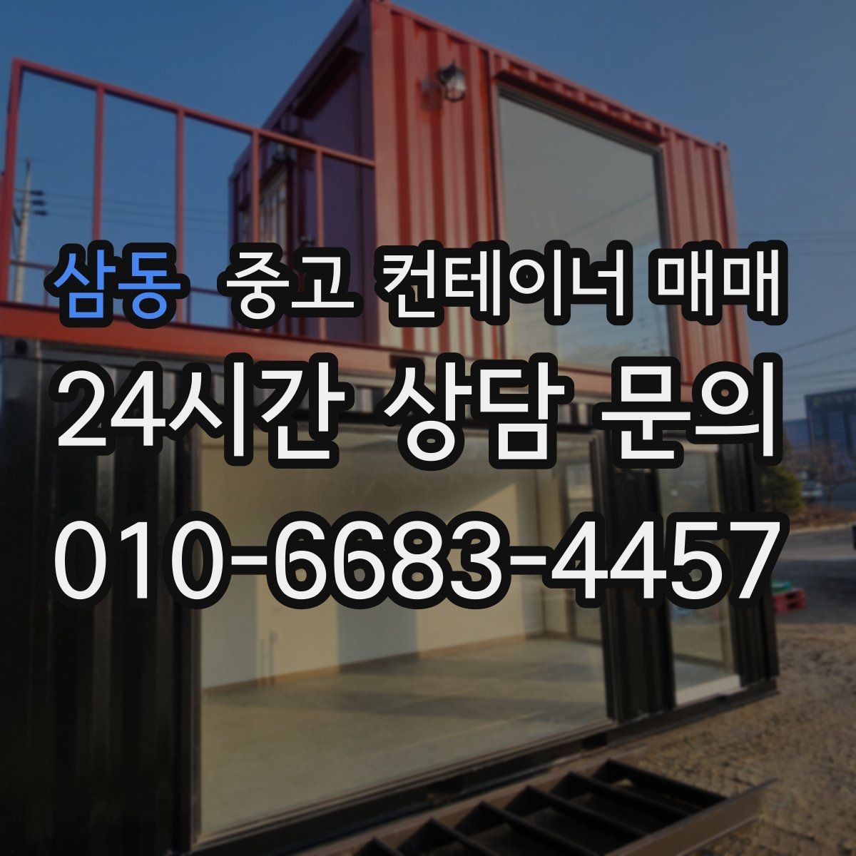 삼동 중고 컨테이너 매매 사용 기간에 따라 달라지는 선택 포인트