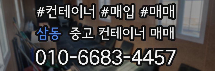 삼동 중고 컨테이너 매매