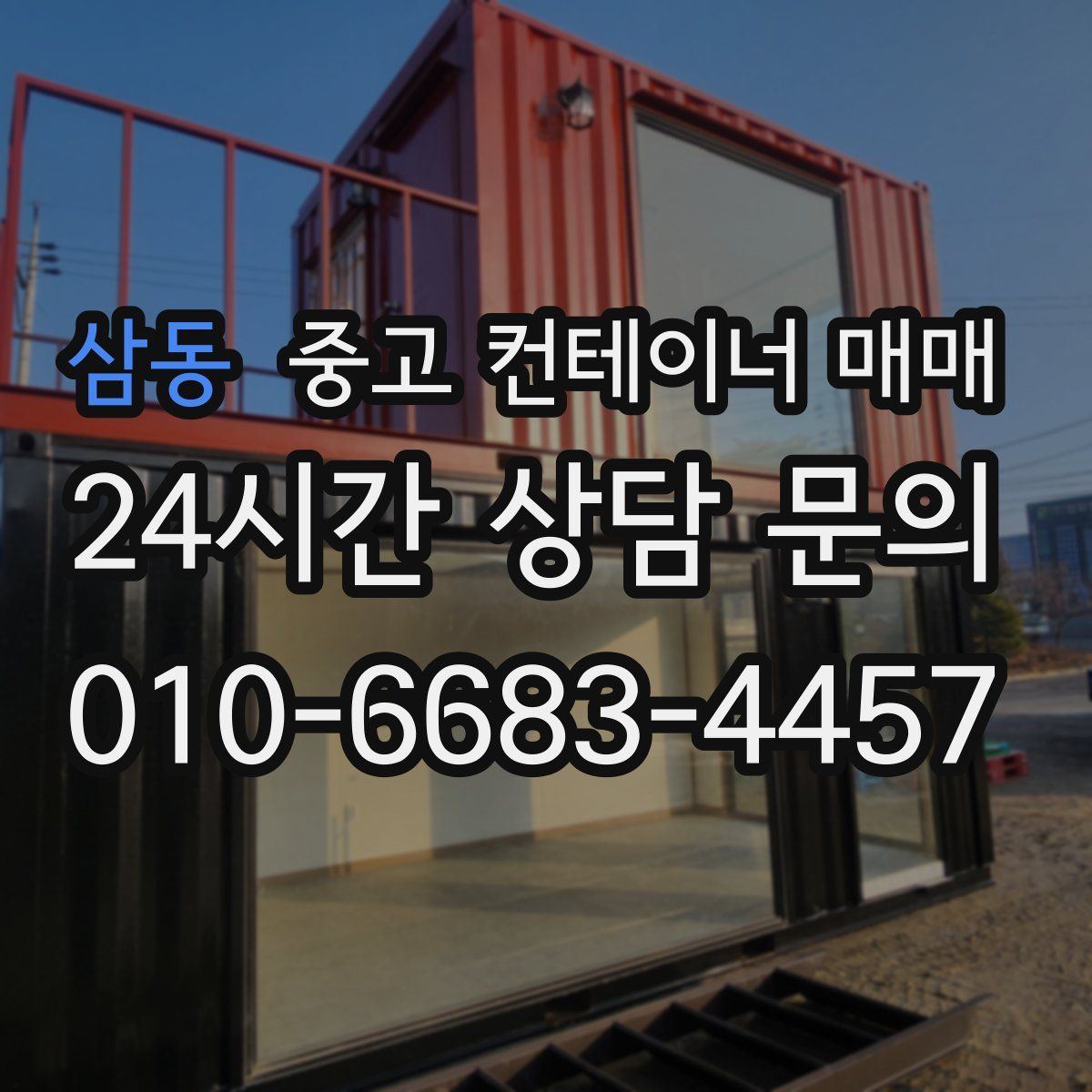 삼동 중고 컨테이너 매매